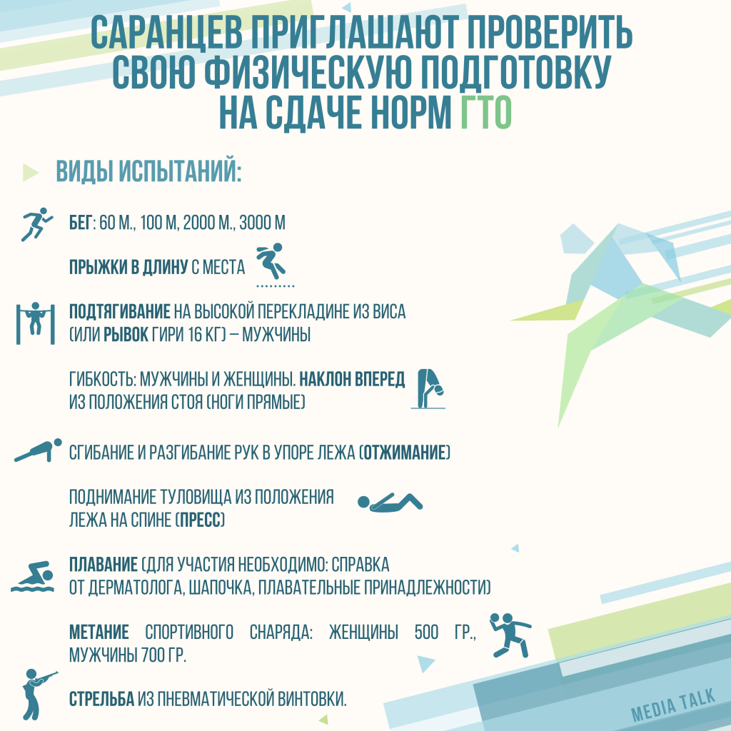 Саранцев приглашают проверить свою физическую подготовку на сдаче норм ГТО