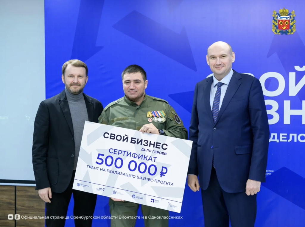 В Оренбурге подвели итоги первого потока программы «СВОй бизнес – дело героев!»